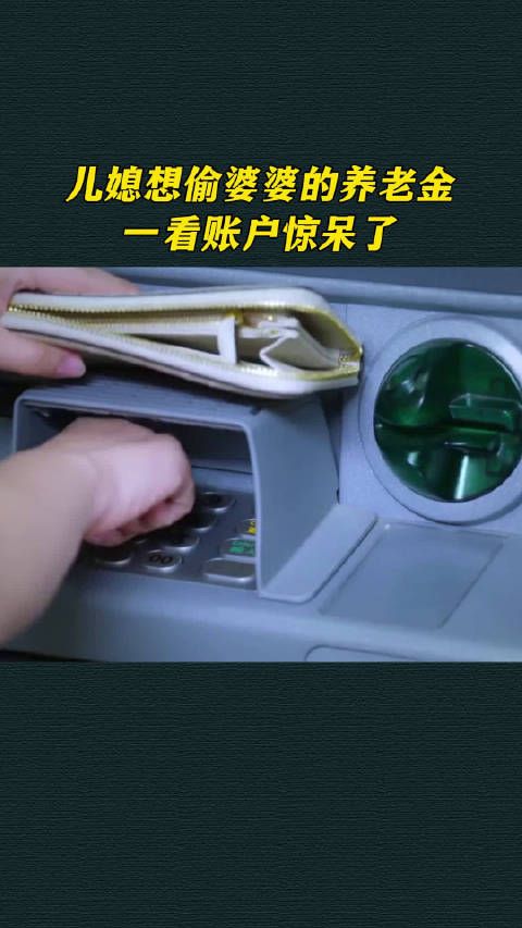 儿媳想偷婆婆的养老金，一看账户惊呆了