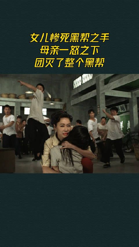 女儿惨死黑帮之手，母亲一怒之下，团灭了整个黑帮