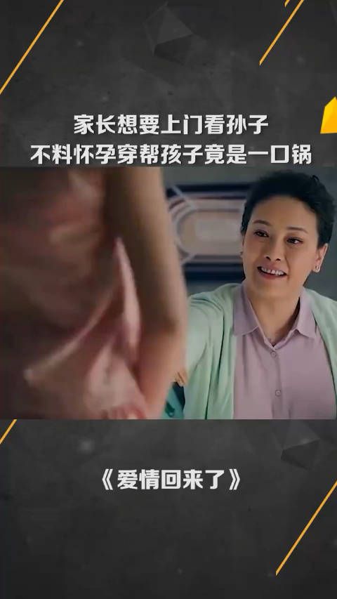 家长想要上门看孙子，不料怀孕穿帮了，孩子竟然是一口锅