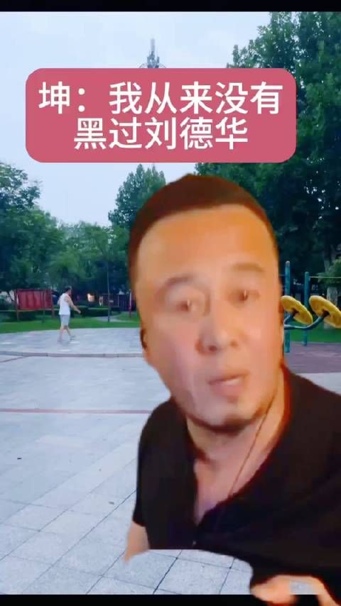 澄清自己从来没黑过刘德华 杨坤