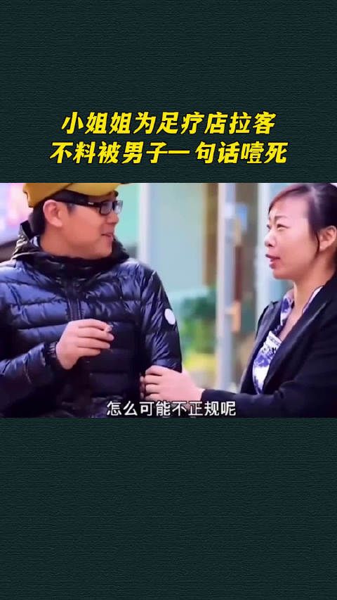 小姐姐为足疗店拉客,不料被男子一句话噎死