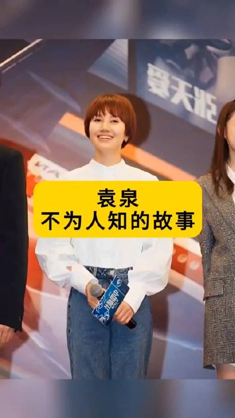袁泉不为人知的故事!