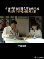 论娶个好媳妇的重要性