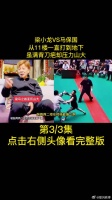 梁小龙VS马保国，从11楼一直打到地下，虽满背刀疤却压力山大
