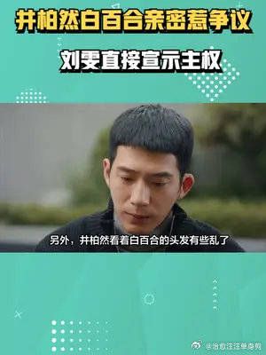 井柏然白百合惹争议,两人亲密拥抱动作暧昧 刘雯直接宣示主权!