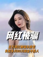 细思极恐！百万网红雅典娜被骗东南亚事件完整版！