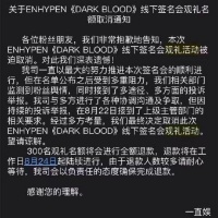 韩国男团ENHYPEN中国线下签售观礼活动被取消