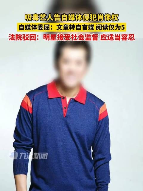 XD艺人告自媒体侵犯肖像权,法院驳回:明星接受社会监督……