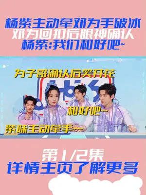 杨紫主动牵邓为手破冰，邓为回扣后眼神确认，杨紫：我们和好吧