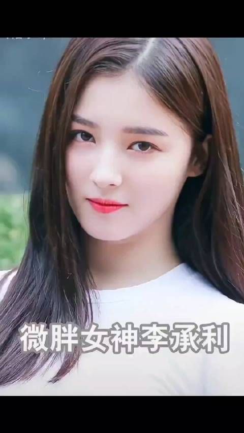 韩国微胖女神李承利