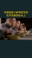 军营规定十秒内吃完饭，吃不完就倒在头上