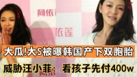 大瓜!大S被曝韩国产下双胞胎，威胁汪小菲:看孩子先付400w