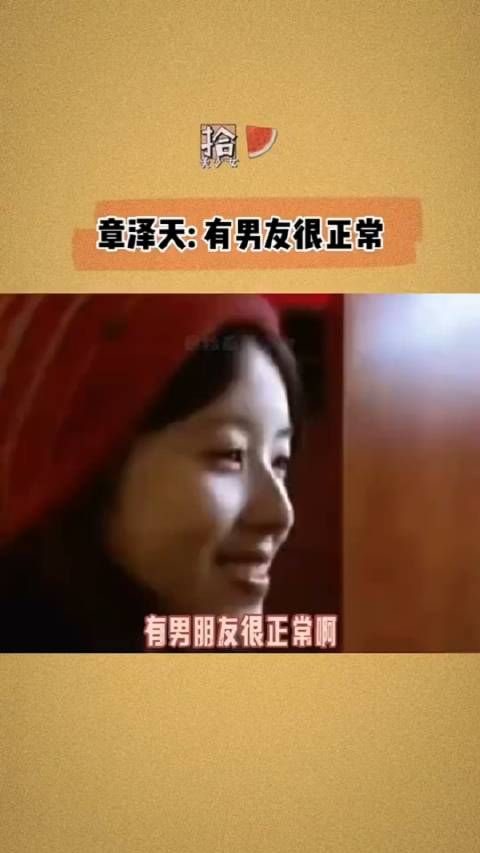 章泽天当年回应和刘强东的关系,有男友很正常