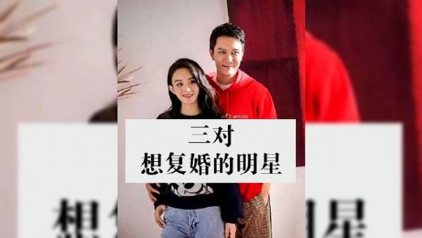 网友最希望他们的想复婚的明星有三对……