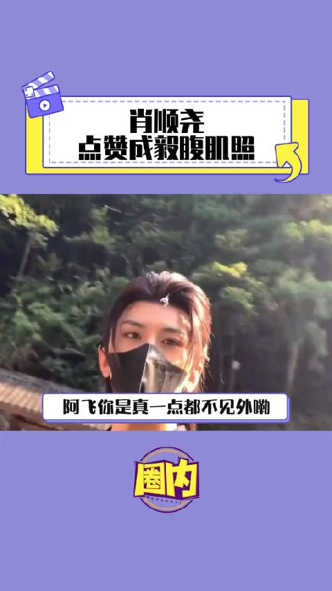 肖顺尧点赞了淇淇的腹肌照!阿飞真的好爱莲花哦!