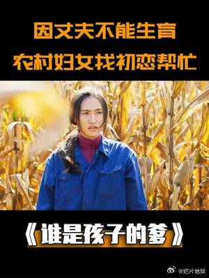 丈夫不能生育,农村妇女找初恋出主意,谁知生个儿子没人要!