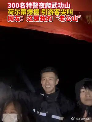 300名特警夜爬武功山,荷尔蒙爆棚,引游客尖叫