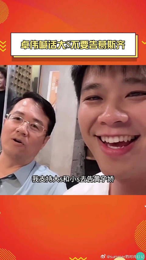 卓伟喊话大S不要告葛斯齐还说支持大小S应该告不告
