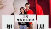 网友最希望他们的想复婚的明星有三对……
