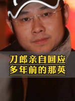 刀郎亲自回应多年前的那英……