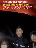 300名特警夜爬武功山，荷尔蒙爆棚，引游客尖叫