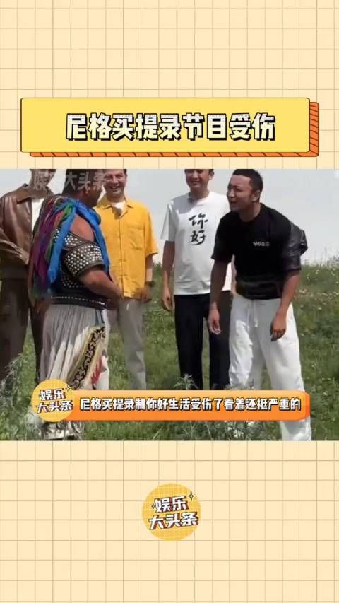 尼格买提录节目受伤了,看着还挺严重的