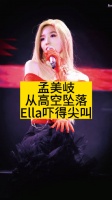 孟美岐从高空坠落，Ella吓得尖叫