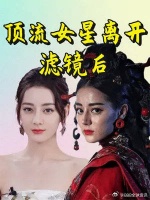 顶流女星离开滤镜后，热巴油腻爆痘，看到杨幂满脸沟壑不忍直视