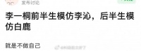 有网友说李一桐前半生模仿李沁，后半生模仿白鹿，就是不做自己……