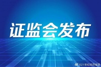 证监会统筹一二级市场平衡，优化IPO、再融资监管安排