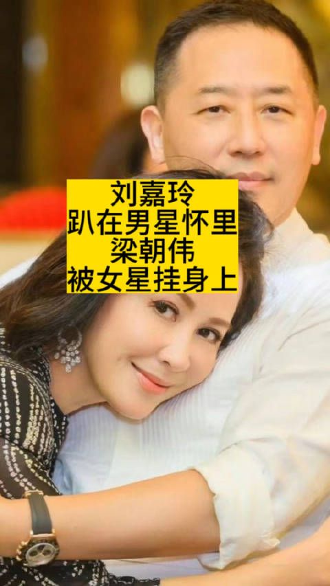 刘嘉玲趴在男星怀里，梁朝伟被女星挂身上
