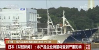 日媒：已影响日本多个行业