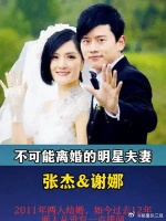 不可能离婚的明星模范夫妻