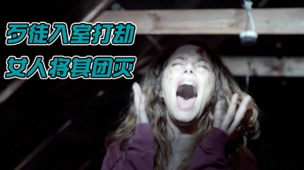 女人躲在床底，屋里闯入一群变态歹徒，结果被女人一人团灭