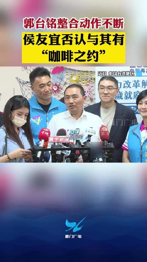 郭台铭整合动作不断,侯友宜否认与其有“咖啡之约”