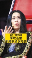 被刀郎和李玟连累，那英取消演唱会