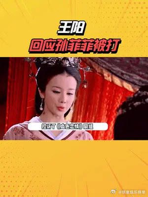 孙菲菲自曝遭霸凌,王阳回应引众怒,话里话外都在帮剧组导演开脱