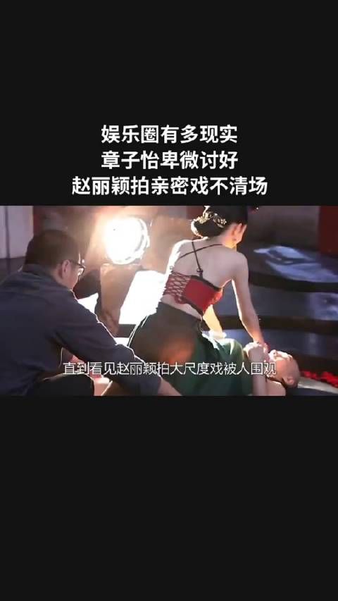 娱乐圈有多现实?章子怡卑微讨好,赵丽颖拍亲密戏不清场