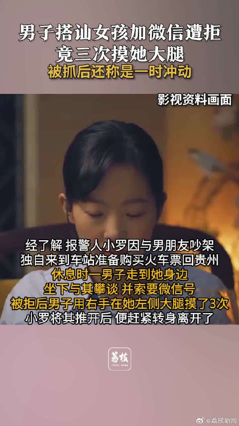 一时冲动?女孩拒加微信遭陌生男子3次摸大腿