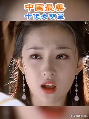 中国最漂亮十位女明星,你最喜欢哪一位