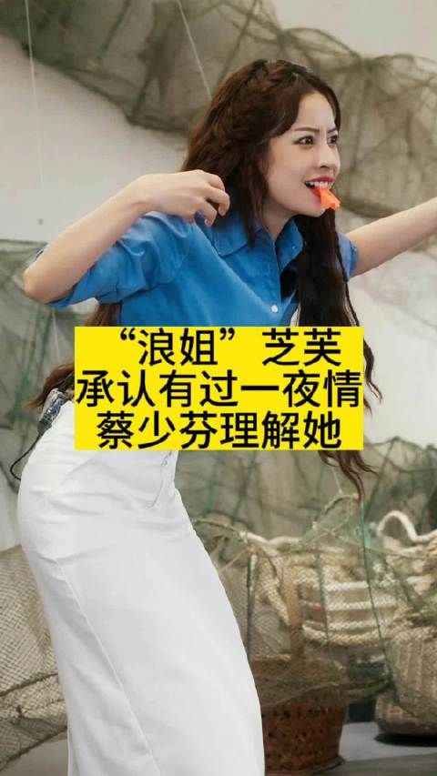 “浪姐”芝芙承认有过一夜情,蔡少芬理解她