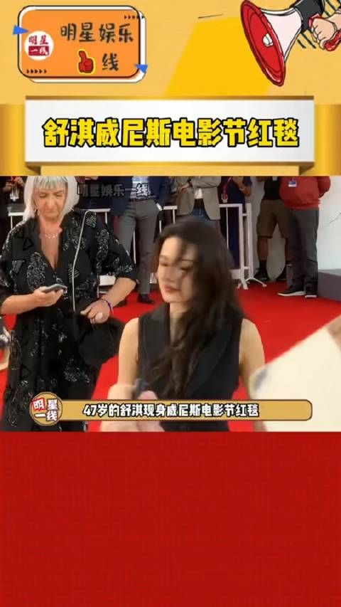 47岁的舒淇 一身黑色长裙现身威尼斯电影节红毯，越走近越美丽……
