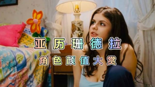 女神亚历珊德拉角色颜值大赏!