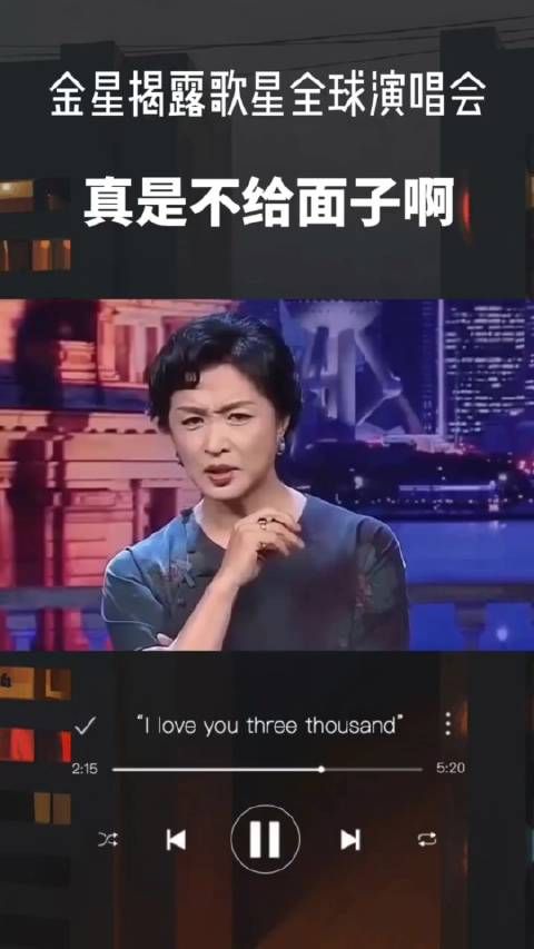 金星揭秘歌星全球演唱会,真是敢说实话,毫不留情