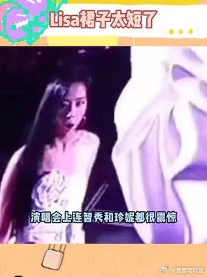 Lisa因为裙子太短又引发争议了,演唱会上连智秀和珍妮都很震惊……
