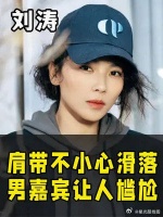 刘涛肩带不小心滑落，男嘉宾的反应让人尴尬