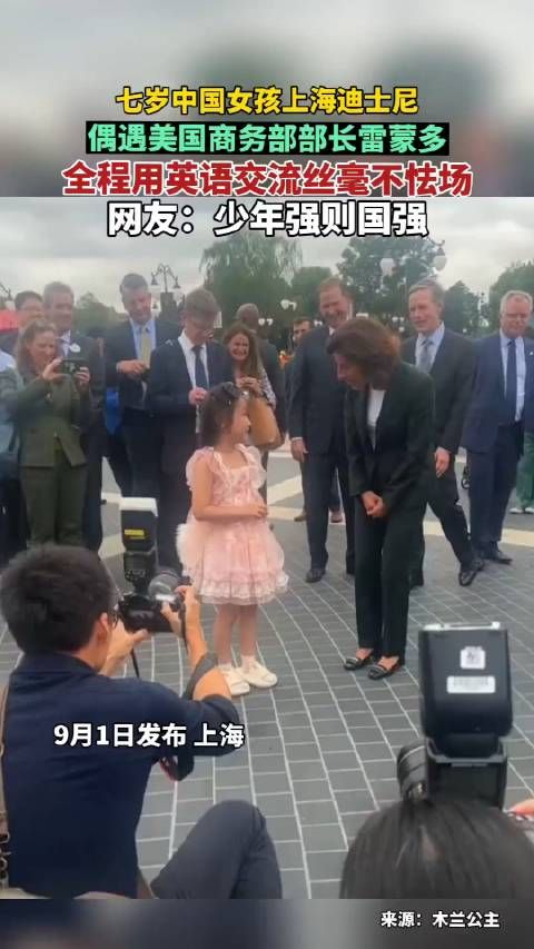 七岁中国女孩上海迪士尼，偶遇美国商务部部长雷蒙多……