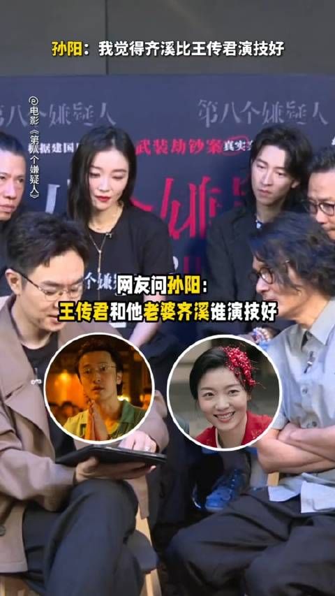 网友:王传君和齐溪谁演技好? 孙阳:考验我情商?
