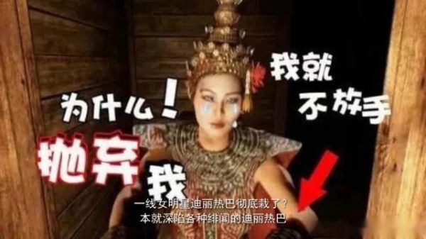 彻底瞒不住了这一次，再多的名和利都救不了31岁的迪丽热巴！