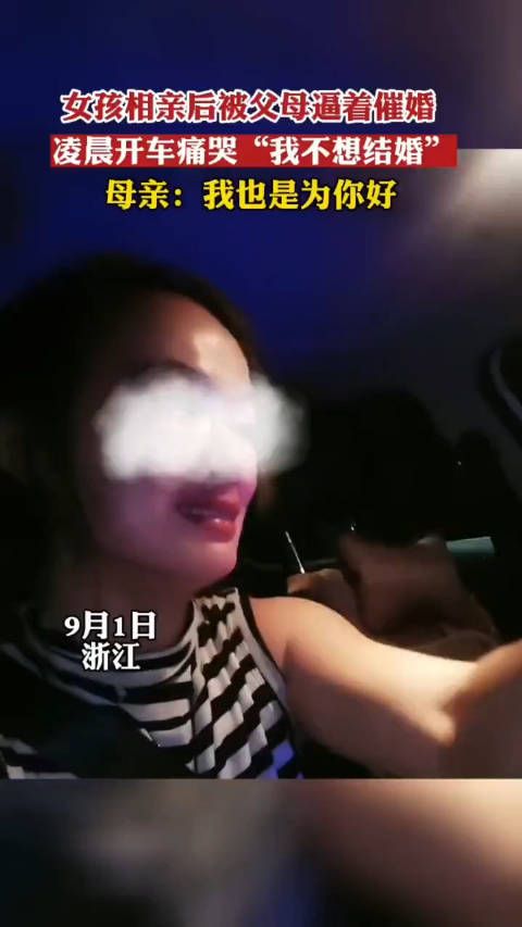 女子相亲后被父母逼着催婚,凌晨开车痛哭“我不想结婚”……